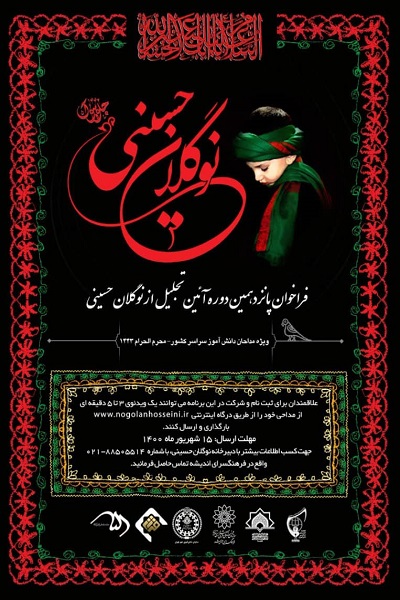 آغاز به‌کار پانزدهمین آئین تجلیل از «نوگلان حسینی» / مداحی؛ مروج معارف اسلامی، اخلاق و روشنگری سیاسی