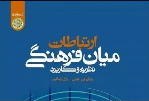 نشست رونمایی از کتاب «ارتباطات میان فرهنگی» برگزار میشود نشست رونمایی از کتاب «ارتباطات میان فرهنگی» برگزار میشود