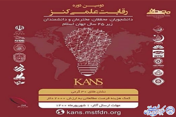 اعلام فراخوان رقابت علمی کنز ۱۴۰۰ در اردبیل
