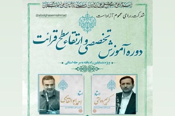برگزاری دوره ارتقاء سطح متسابقان قرآن استان قزوین