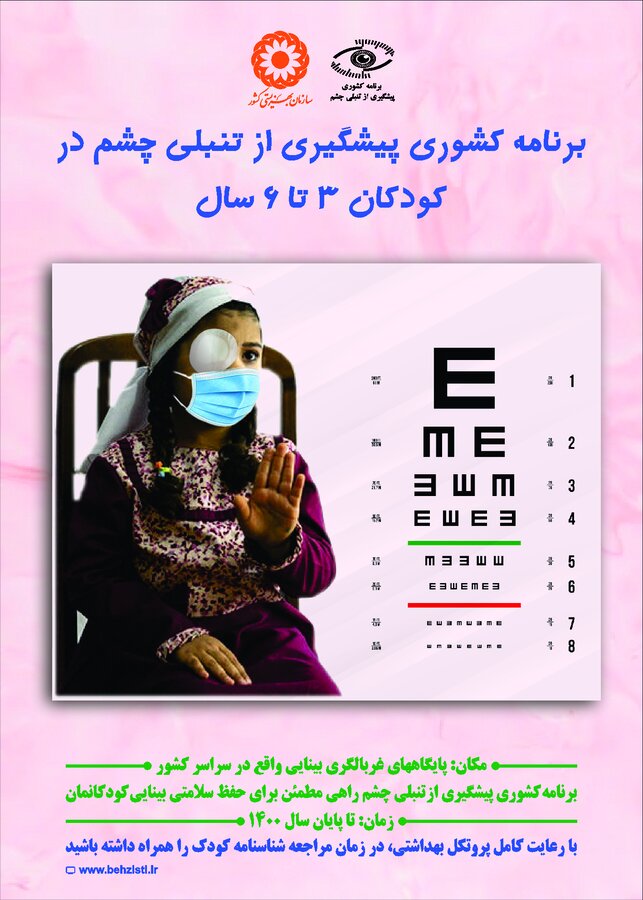 آغاز طرح پیشگیری از تنبلی چشم کودکان ۳ تا ۶ سال در مراکز مثبت زندگی