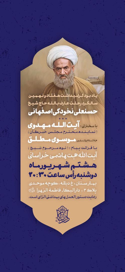 یادبود سالگرد ارتحال عارف بالله آیت‌الله نخودکی برگزار می‌شود