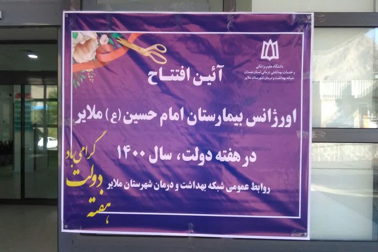 افتتاح اورژانس غرب کشور در ملایر + عکس