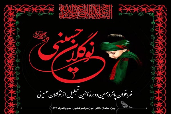 شیوه ثبت نام و ارسال آثار به پانزدهمین آئین تجلیل از نوگلان حسینی اعلام شد
