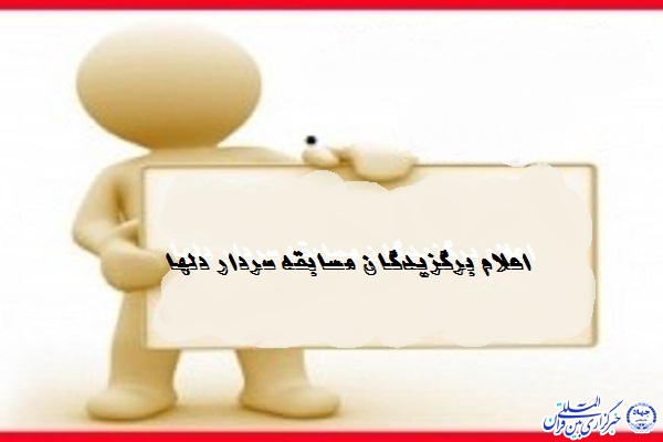 اعلام نفرات برتر جشنواره سردار دل&zwnj;ها در اردبیل + اسامی