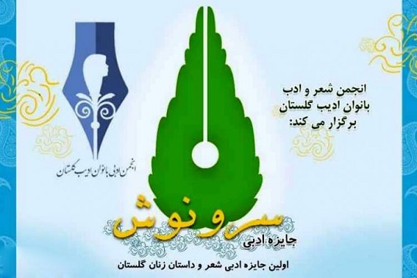 ارسالی دوشنبه//برگزاری نخستین جایزه ادبی شعر و داستان زنان گلستان  باعنوان &laquo;سرونوش&raquo;
