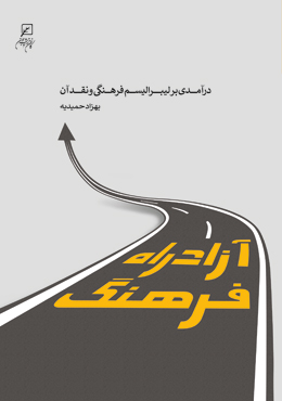 «آزادراه فرهنگ» در بازار نشر