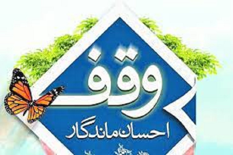 آبرسانی به 26 روستا در افق پنج ساله وقف فناورانه آب