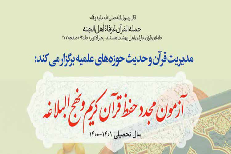 برگزاری آزمون مجدد حفظ قرآن و نهج&zwnj;البلاغه ویژه طلاب در یزد