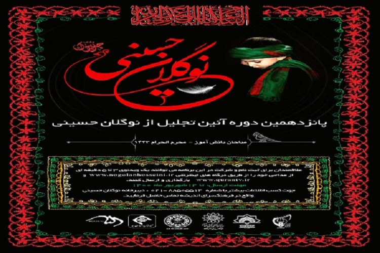 اعلام فراخوان پانزدهمین آیین تجلیل از نوگلان حسینی در البرز