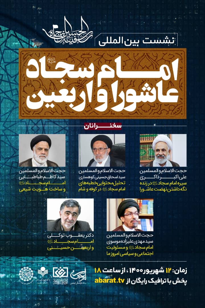 برگزاری نشست بین‌المللی امام سجاد(ع) عاشورا و اربعین