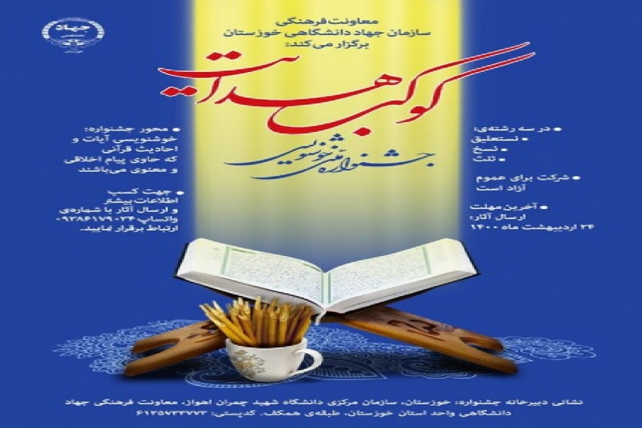 مسابقه ملی خوشنویسی &laquo;کوکب هدایت&raquo; به خط پایان رسید
