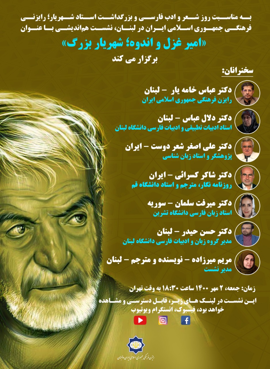 بزرگداشت استاد شهریار در لبنان