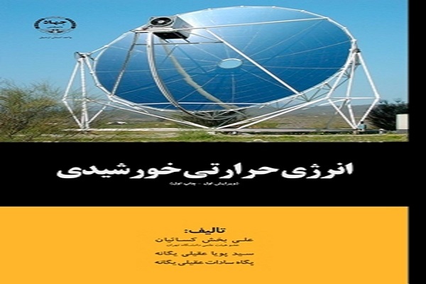 رضازاده// کتاب انرژی حرارتی خورشیدی در جهاد دانشگاهی اردبیل منتشر شد