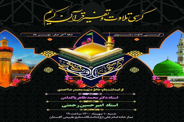 ارسالی شنبه//برگزاری کرسی تلاوت و تفسیر قرآن در گلستان