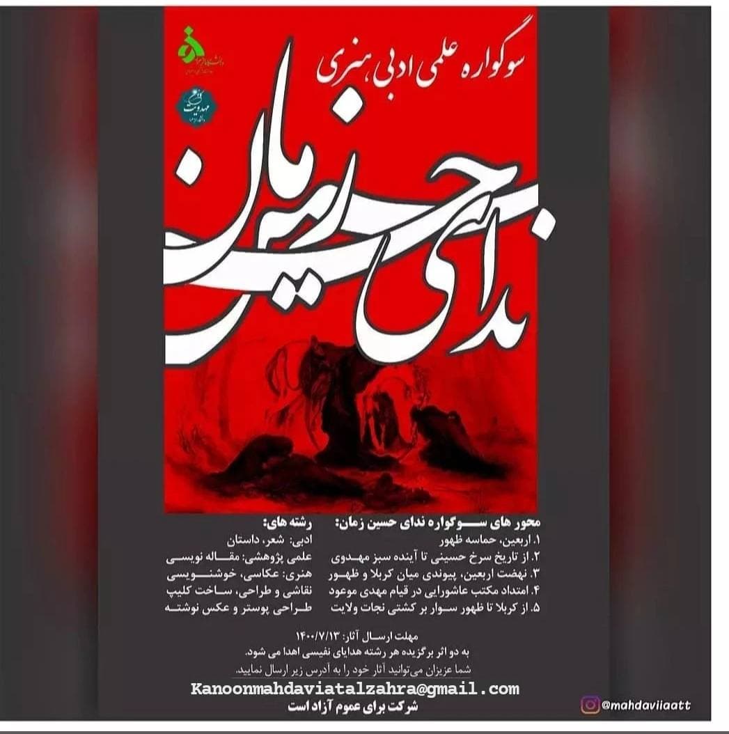 سوگواره «ندای حسین زمان» برگزار می‌شود