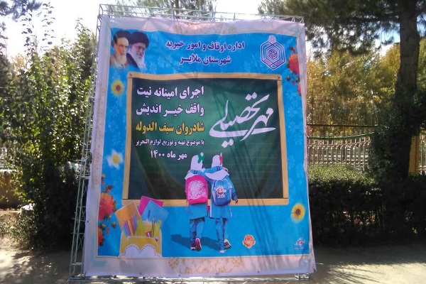 توزیع هزار بسته مهر تحصیلی در ملایر