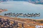 فیلم | رویدادهای مهم خبری ایکنا اردبیل در هفته گذشته