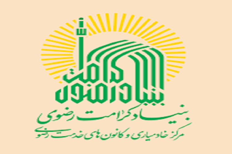 ارائه خدمات بنیاد کرامت رضوی در خیز پنجم کرونا به ارزش 45 میلیارد تومان