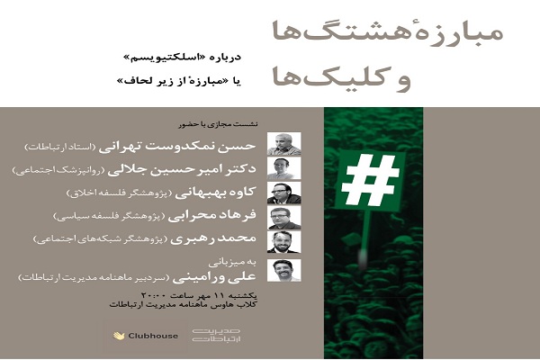 ارسالی///////نشست مجازی «مبارزه هشتگ‌ها و کلیک‌ها» برگزار می‌شود