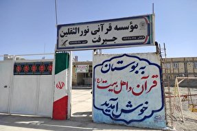 آغاز ثبت‌نام کلاس‌های آموزش حضوری مؤسسه قرآنی نورالثقلین