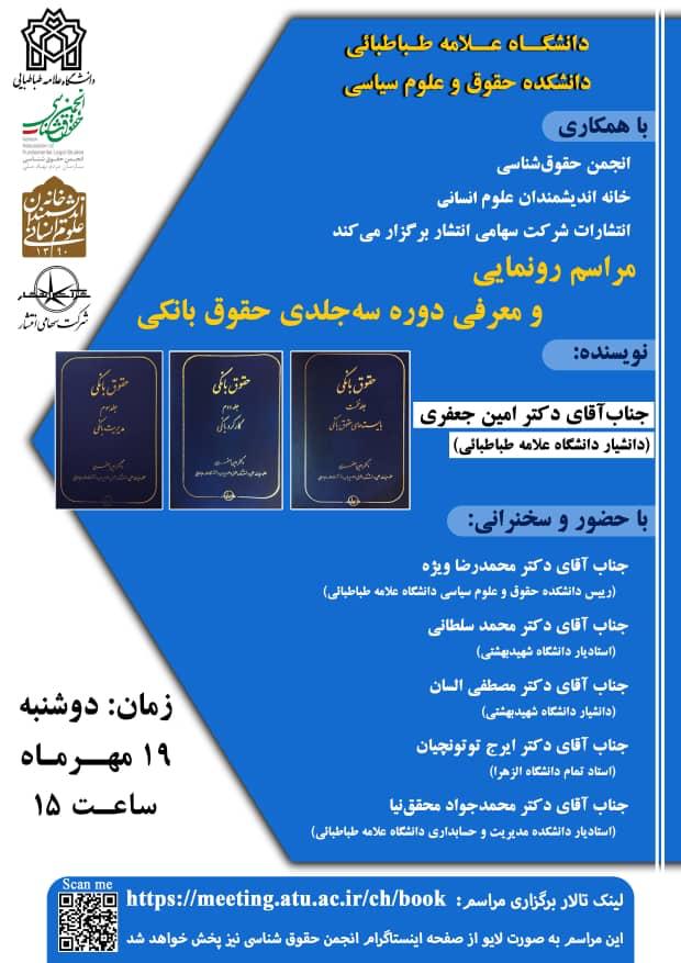 نشست رونمایی و معرفی کتاب «حقوق بانکی» برگزار میشود نشست رونمایی و معرفی کتاب «حقوق بانکی» برگزار میشود