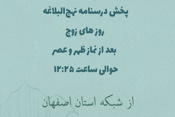 پخش درسنامه نهج‌البلاغه از شبکه استانی اصفهان