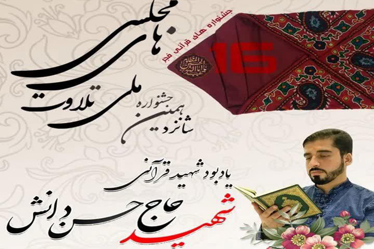 شانزدهمین جشنواره تلاوت&zwnj;های مجلسی در یزد برگزار می&zwnj;شود