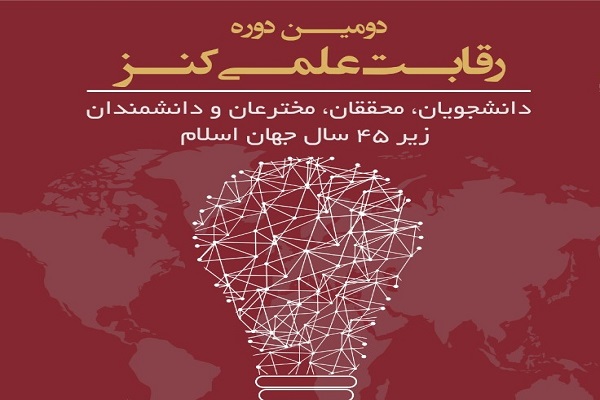 ارائه ۶۰ چالش از سوی ۱۲ پاویون‌‌ در دومین دوره رقابت علمی کنز