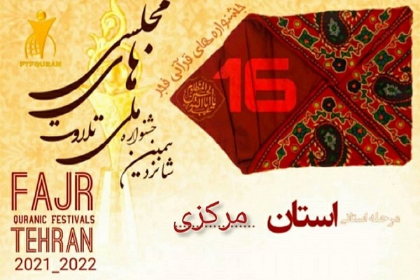 اعلام اسامی راه&zwnj;یافتگان به جشنواره تلاوت&zwnj;های مجلسی استان مرکزی