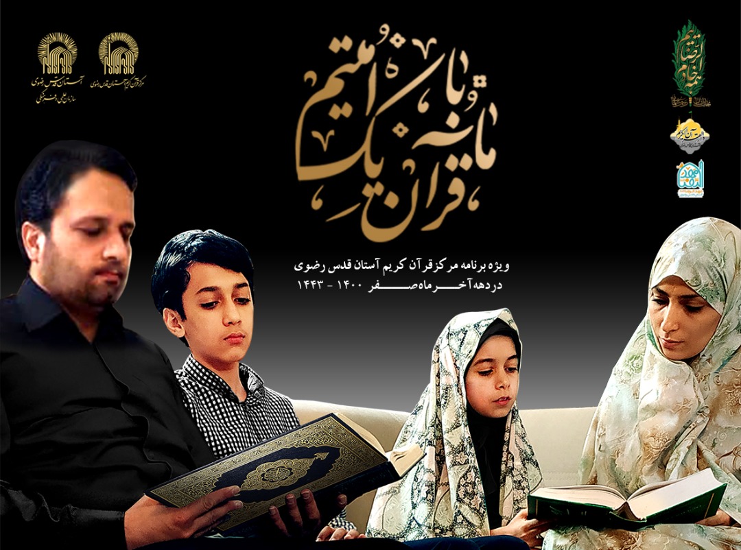 برگزاری پویش ملی &laquo;ما با قرآن یک امتیم&raquo; در ایام پایانی ماه صفر