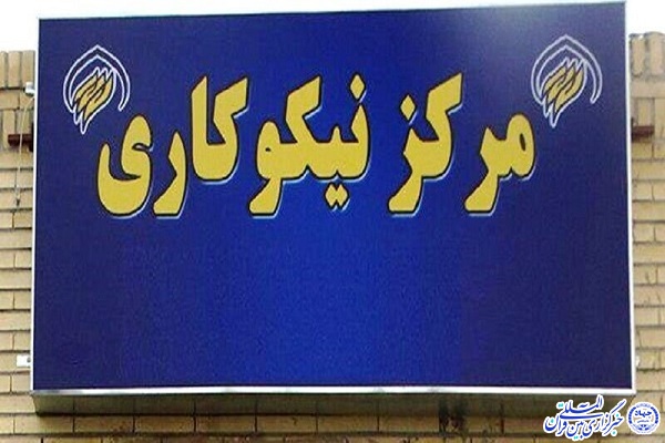 نخستین مرکز نیکوکاری تخصصی فرهنگی خراسان&zwnj;جنوبی افتتاح شد