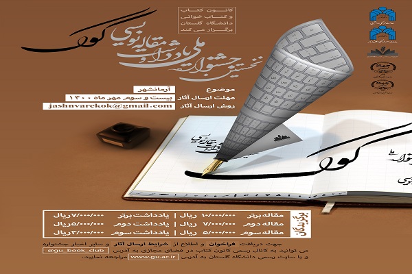 ارسالی دوشنبه// برگزاری نخستین جشنواره ملی یادداشت و مقاله&zwnj;نویسی کوک در گلستان