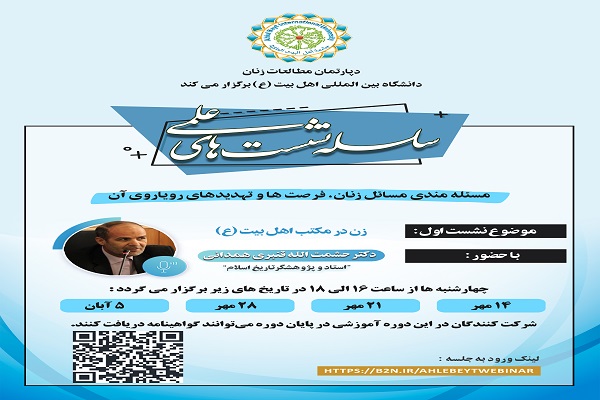 نشست «زن در مکتب اهل بیت(ع)» برگزار می‌شود