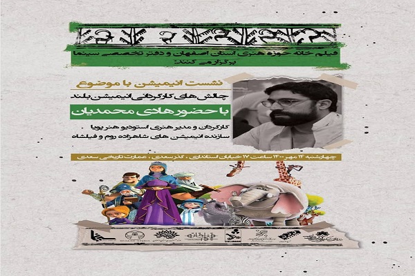 نخستین نشست تخصصی انیمیشن برگزار می&zwnj;شود