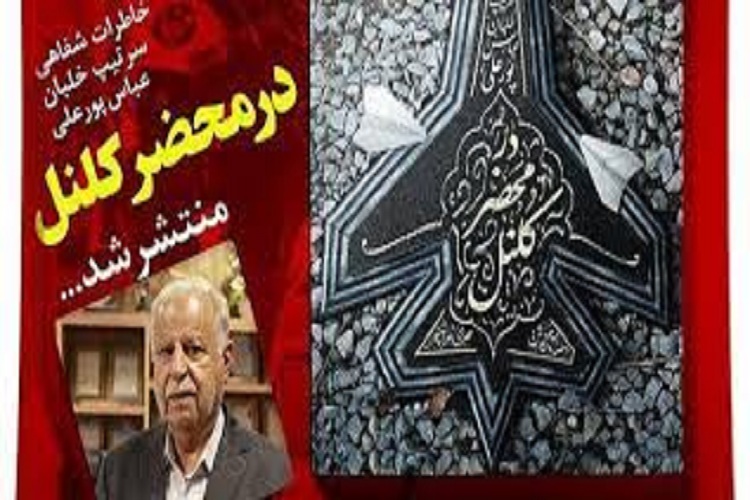 رونمایی کتاب &laquo;در محضر کلنل&raquo; با محوریت خاطرات شفاهی امیر سرتیپ خلبان عباس پورعلی