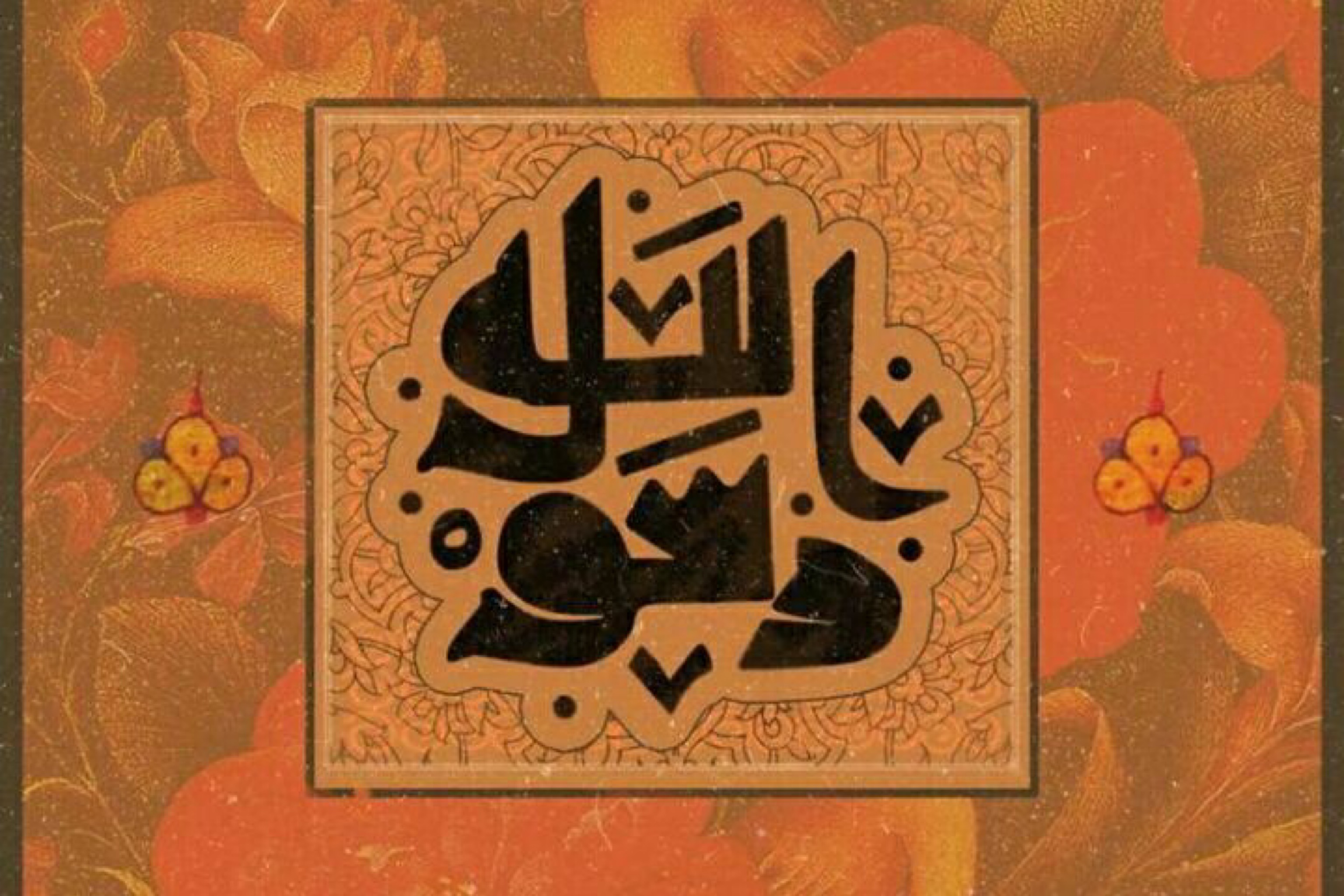 محمد(ص)؛ پیام‌آور زندگی