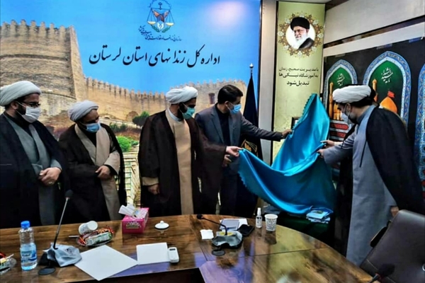 کتاب &laquo;راه نجات&raquo; در اداره&zwnj;کل زندان&zwnj;های لرستان رونمایی شد