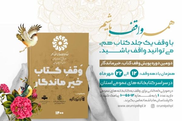 برگزاری دومین پویش &laquo;وقف کتاب، خیر ماندگار&raquo; در آذربایجان غربی