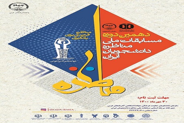آغاز ثبت&zwnj;نام دهمین دوره مسابقات ملی مناظره دانشجویی در آذربایجان غربی