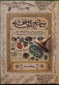 چهارشنبه/ کارکرد وقف در دوره معاصر چیست?/ وقف هزار هکتار زمین برای فقرا در زمان غیبت صغری