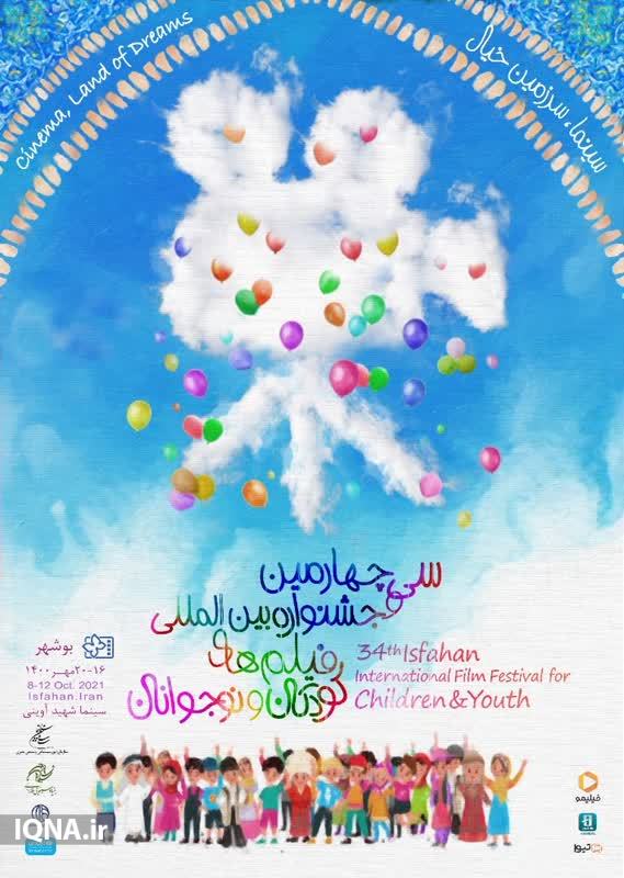 ارسالی/ اکران آثار هنرمندان بوشهری در جشنواره بین‌المللی فیلم کودکان و نوجوانان