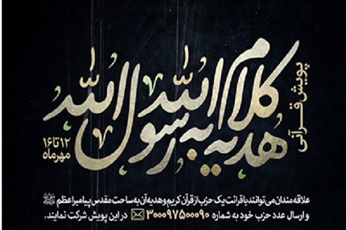 اجرای پویش قرآنی کلام‌‌الله‌ هدیه به رسول‌الله(ص)