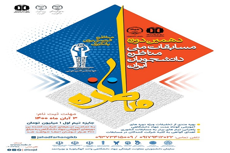 برگزاری دهمین دوره مسابقات ملی مناظره دانشجویان ایران در کهگیلویه و بویراحمد برگزاری دهمین دوره مسابقات ملی مناظره دانشجویان ایران در کهگیلویه و بویراحمد