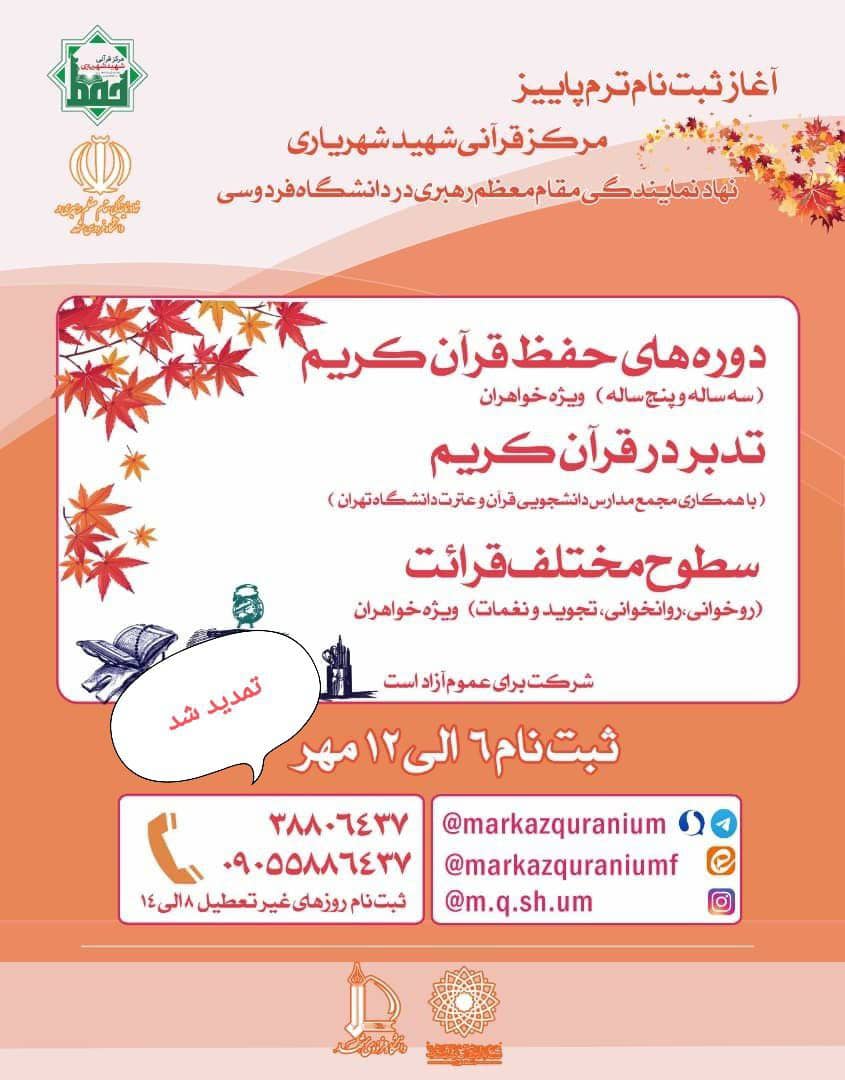 برگزاری دوره&zwnj;های حفظ، قرائت و تدبر در قرآن کریم در مرکز قرآنی شهیدشهریاری دانشگاه فردوسی