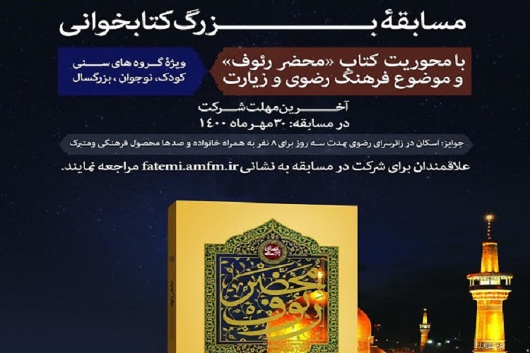 شرکت البرزی&zwnj;ها در مسابقه کتابخوانی &laquo;محضر رئوف&raquo;