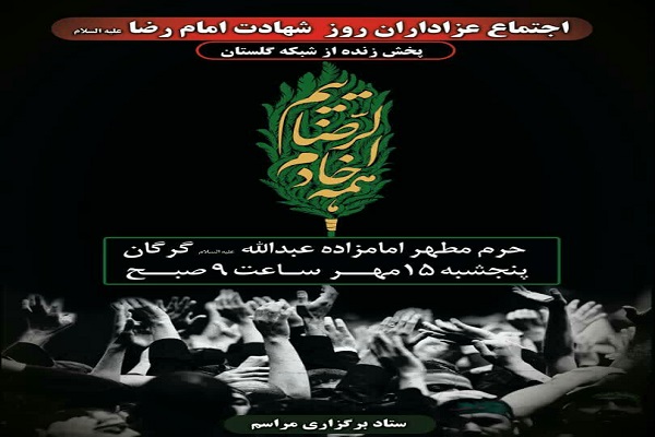ارسالی چهارشنبه//برگزاری مراسم متمرکز شهادت امام رضا(ع) در جوار امامزاده عبدالله(ع) گرگان