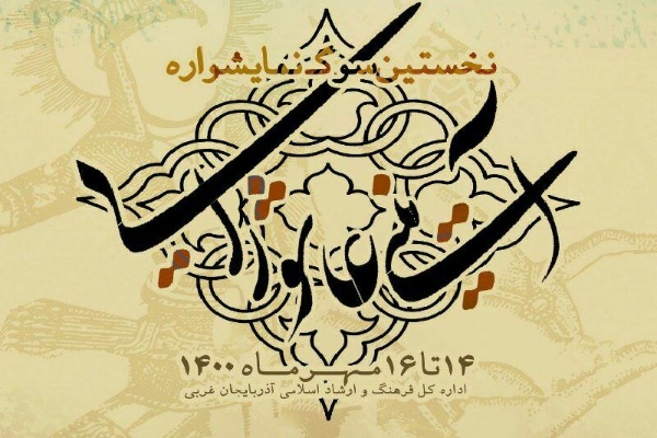 برگزاری نخستین دوره سوگ نمایشواره 《آیینی عاشورا》 در آذربایجان غربی