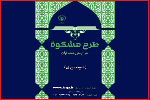 افزایش پشتیبانی‌ها از طرح «مشکوة» منجر به کارآمدی بیشتر می‌شود / 2 پیشنهاد به برگزارکنندگان