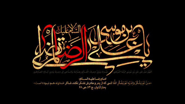 قرآن در زندگی امام رضا(ع)